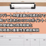 アパート　外壁塗装　見積もり
