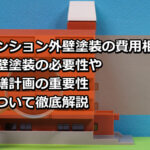 マンション　外壁塗装　費用相場