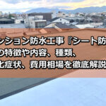 マンション　防水工事　内容