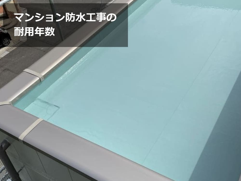 マンション　防水工事　耐用年数