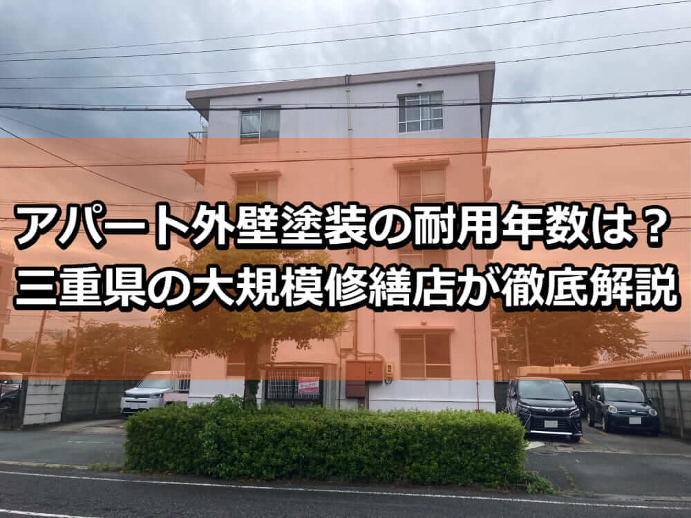 アパート　外壁塗装　耐用年数　塗料