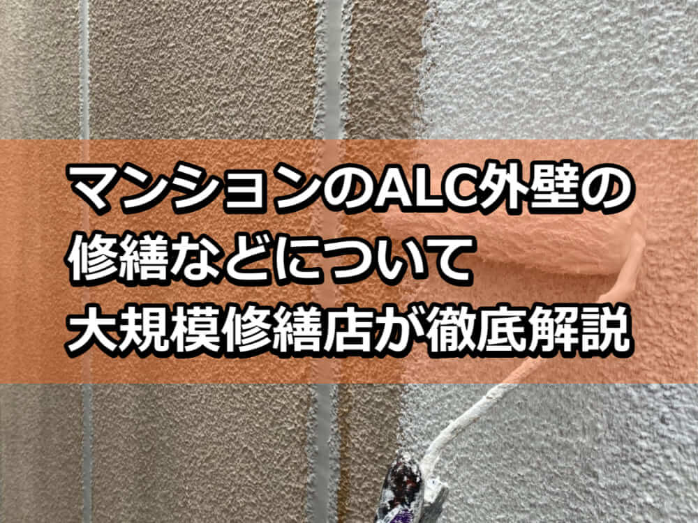 マンション　外壁　修繕　ALC