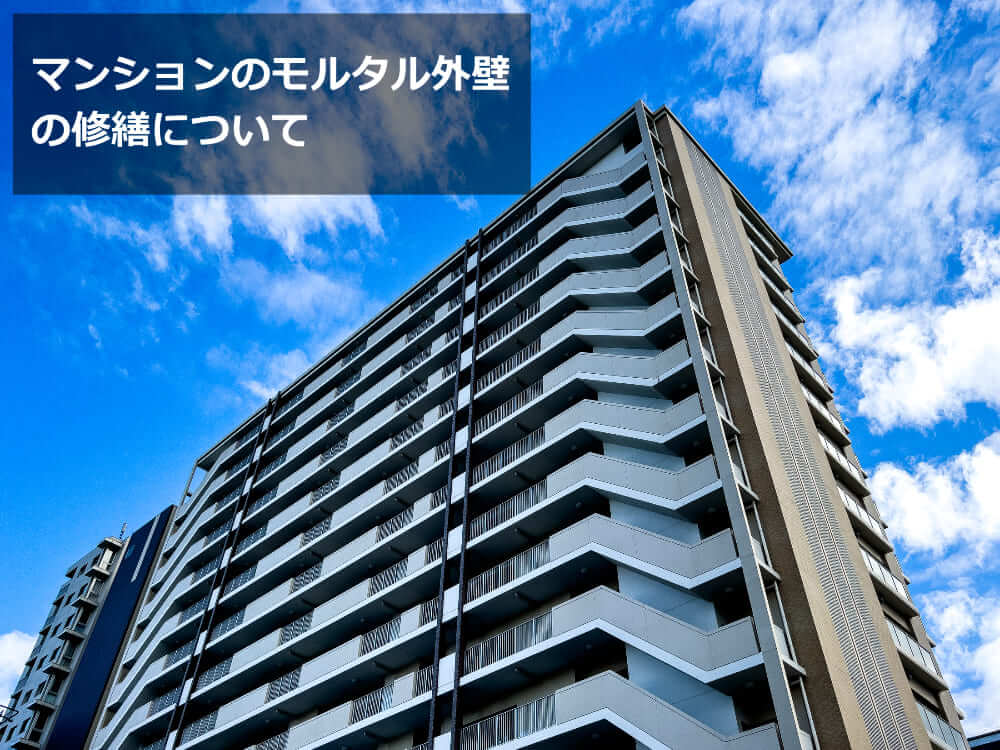 マンション　外壁　修繕　モルタル