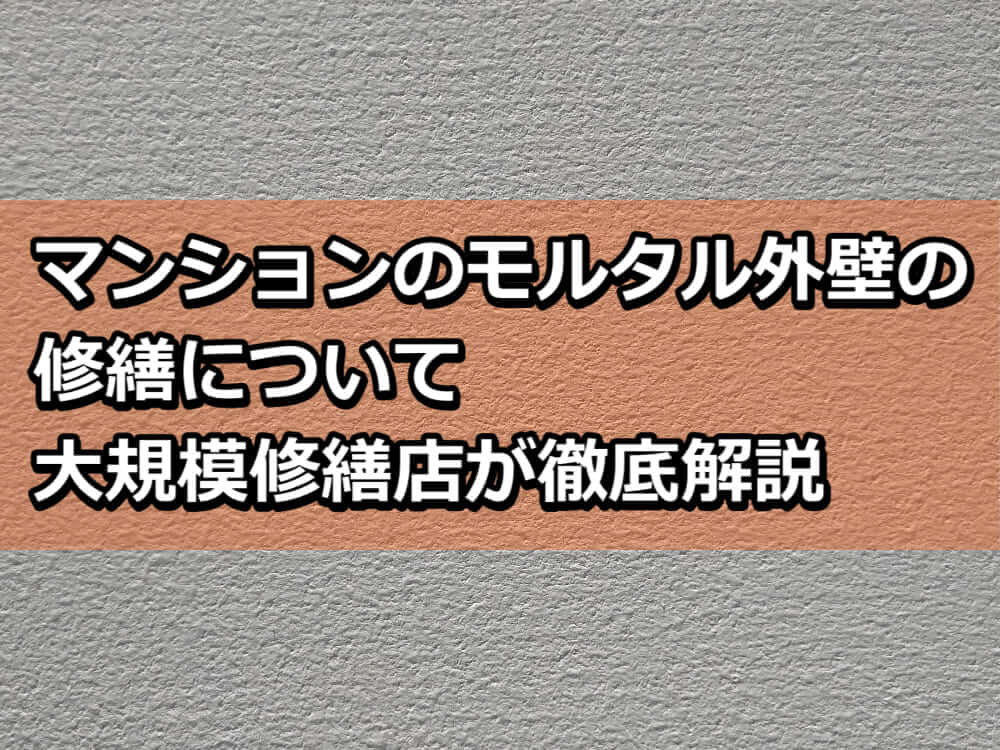 マンション　外壁　修繕　モルタル