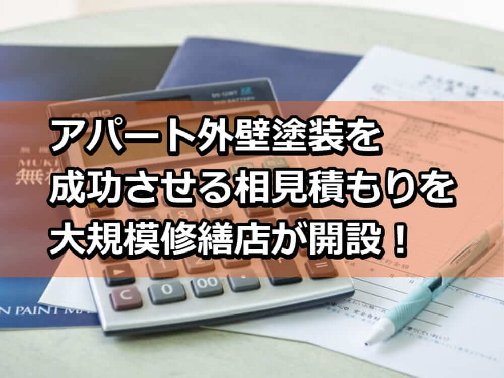 アパート　外壁塗装　相見積もり