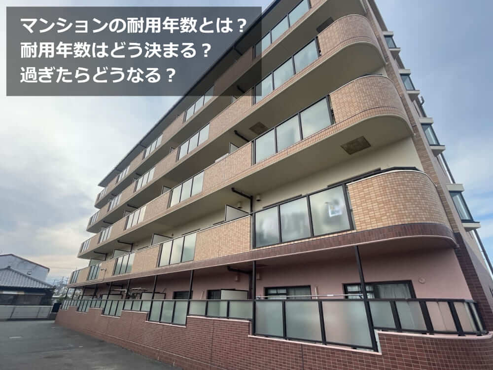 マンション　耐用年数　伸ばし方