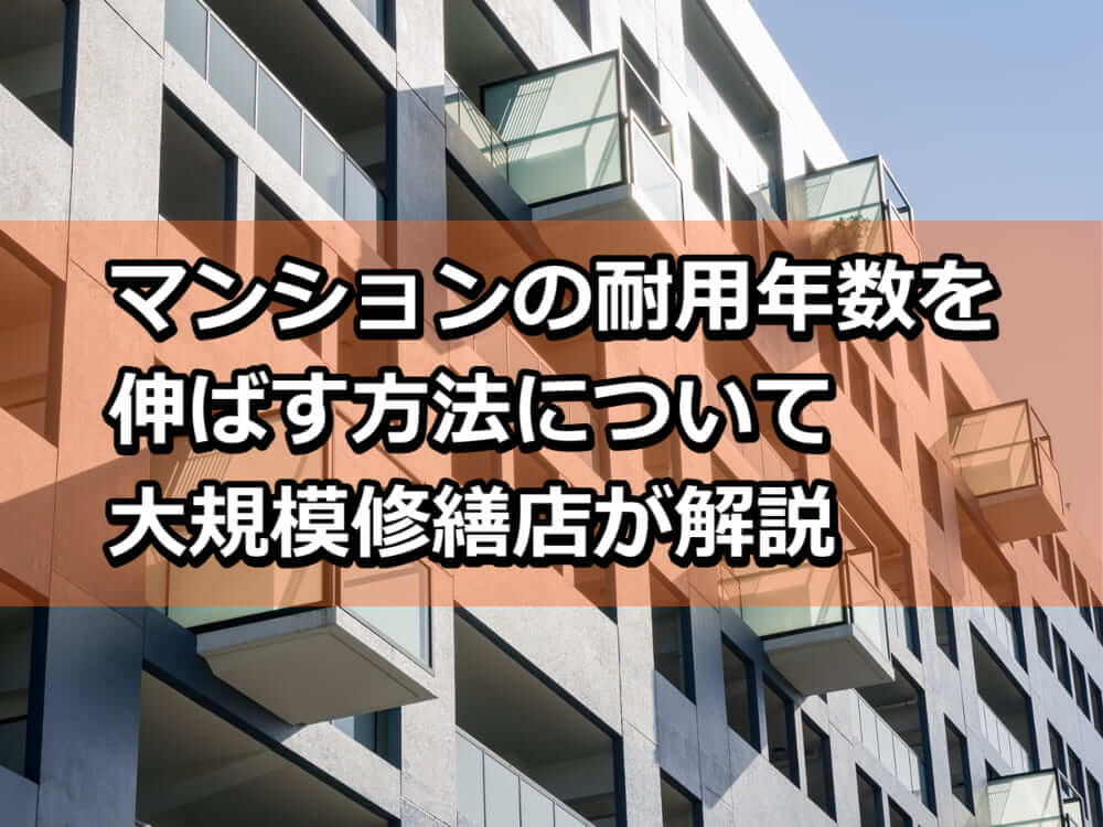 マンション　耐用年数　伸ばし方