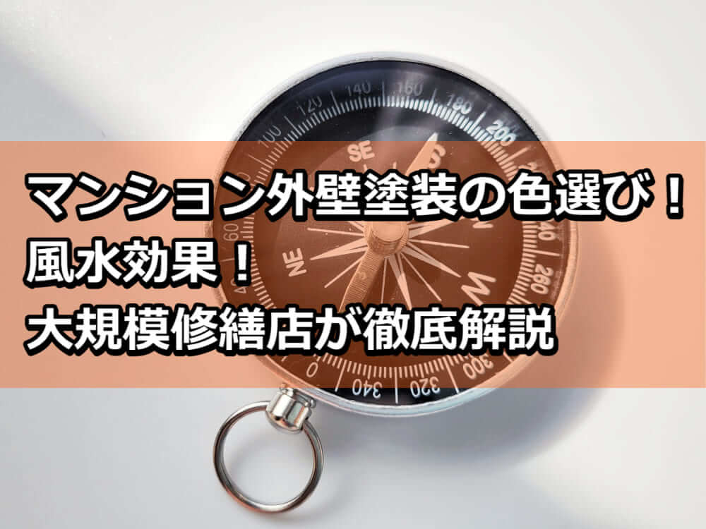 マンション　外壁塗装　色　風水