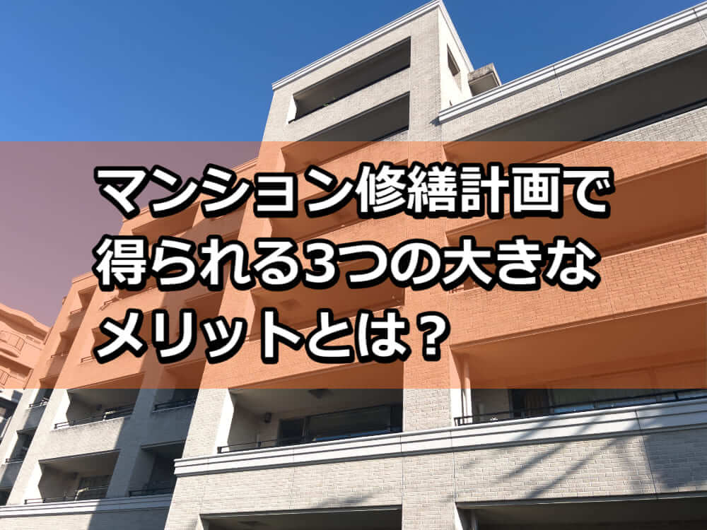 マンション　修繕計画　見直し