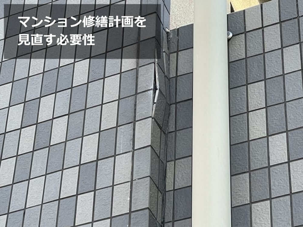 マンション　修繕計画　見直し