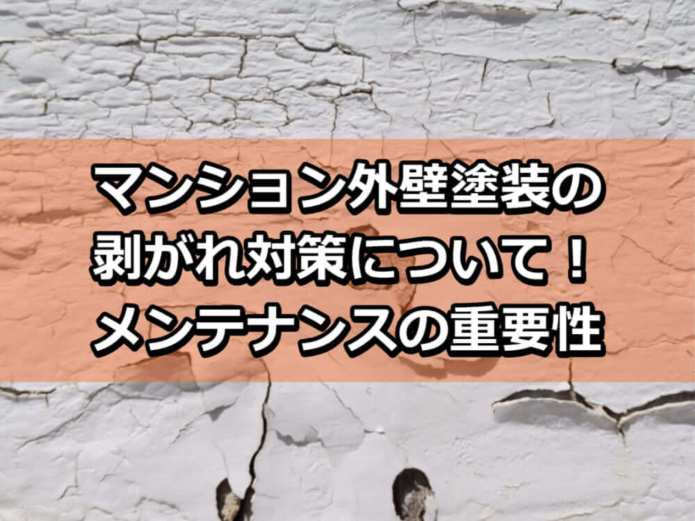 マンション　外壁塗装　剥がれ