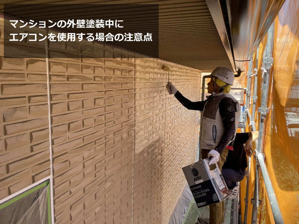 マンション　外壁塗装　エアコン