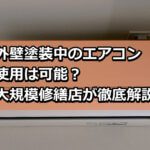 マンション　外壁塗装　エアコン