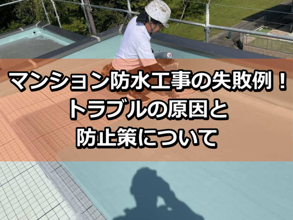 ④マンション 防水工事 失敗 例