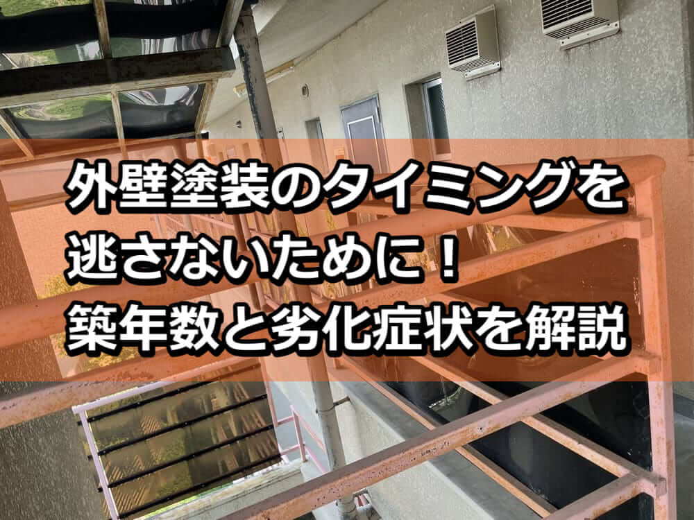 アパート 外壁塗装 築年数 目安