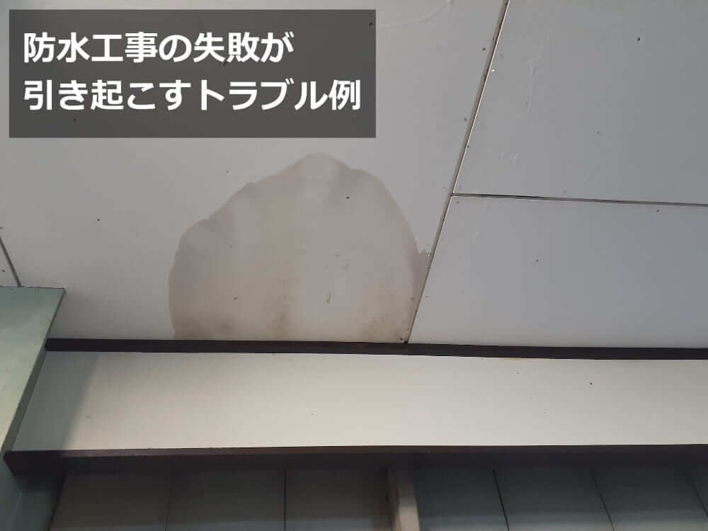 ④マンション 防水工事 失敗 例