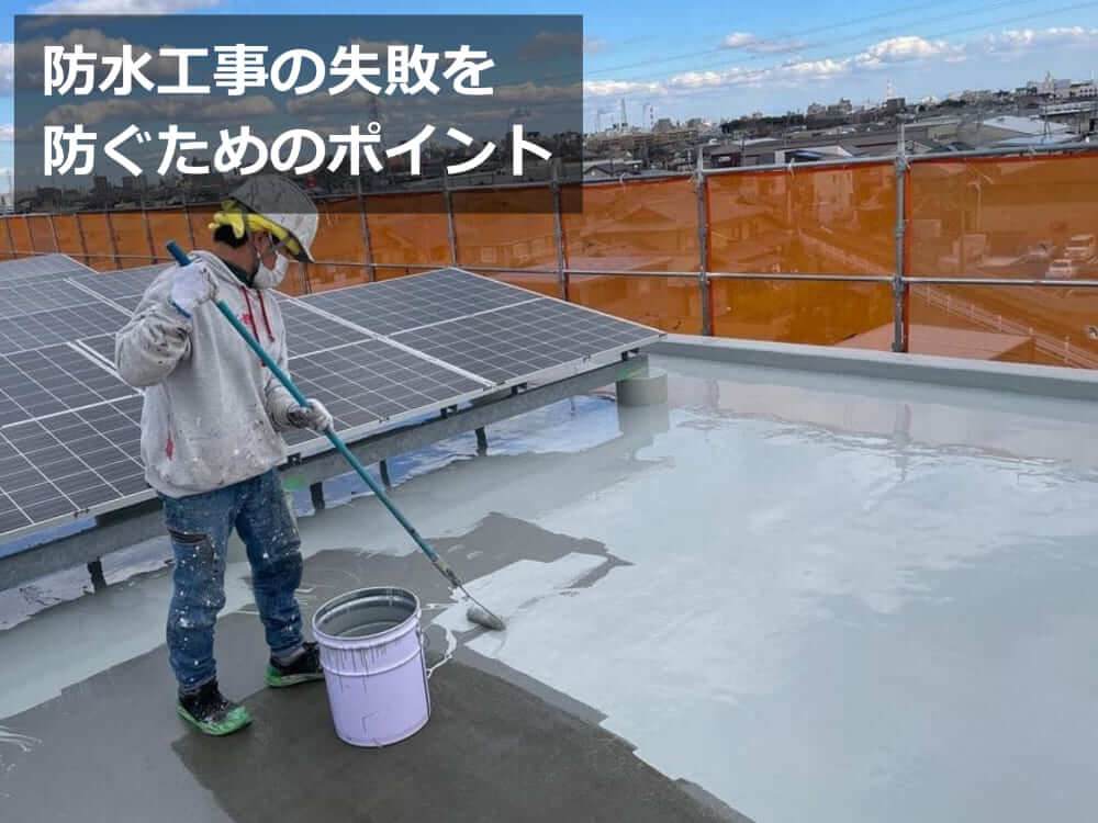 ④マンション 防水工事 失敗 例