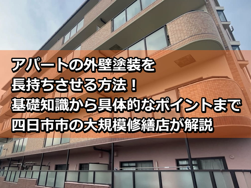 アパート 外壁塗装 長持ち させる 方法