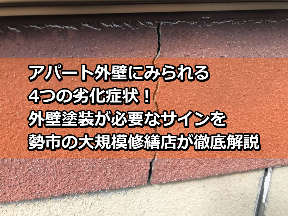 アパート 外壁塗装 劣化 サイン