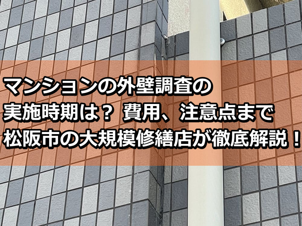 マンション 外壁調査