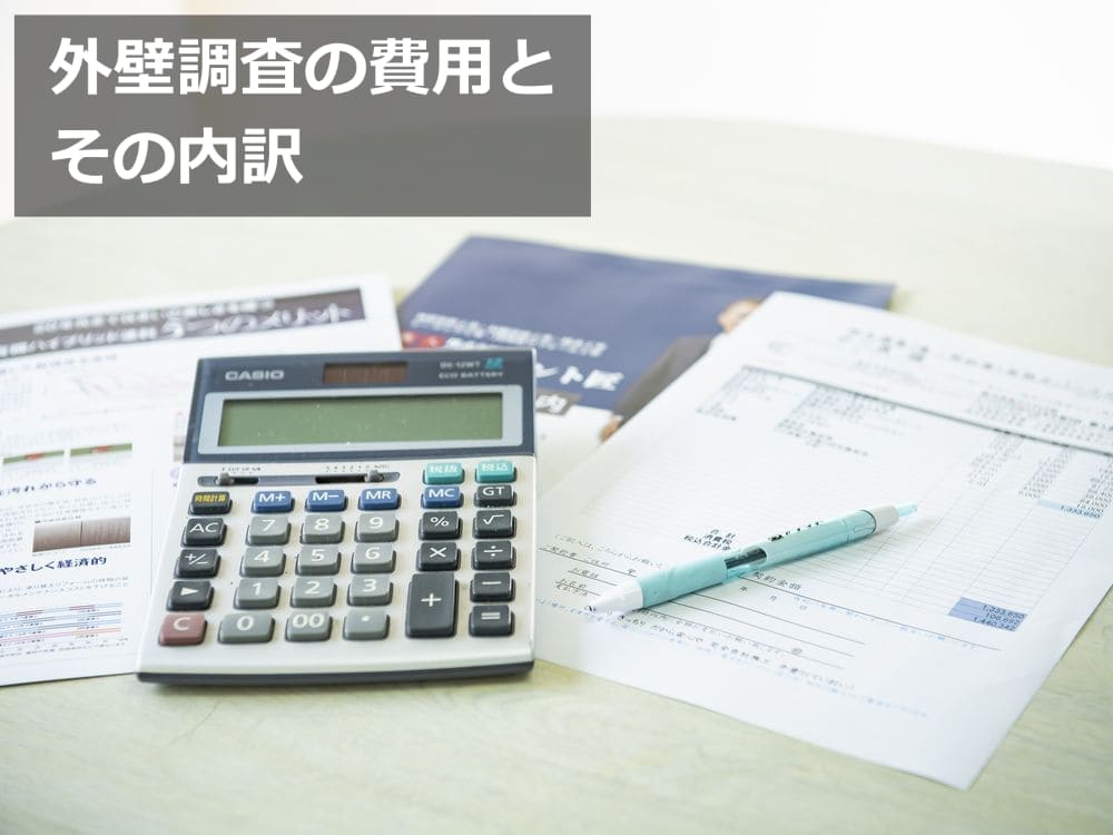 マンション 外壁調査