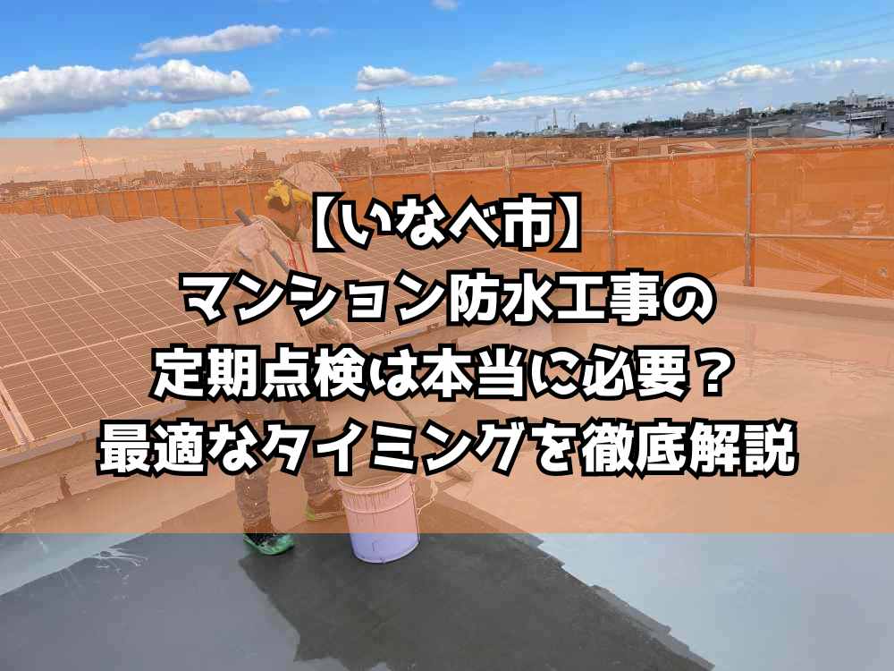 【いなべ市】マンション防水工事の定期点検は本当に必要？最適なタイミングを徹底解説