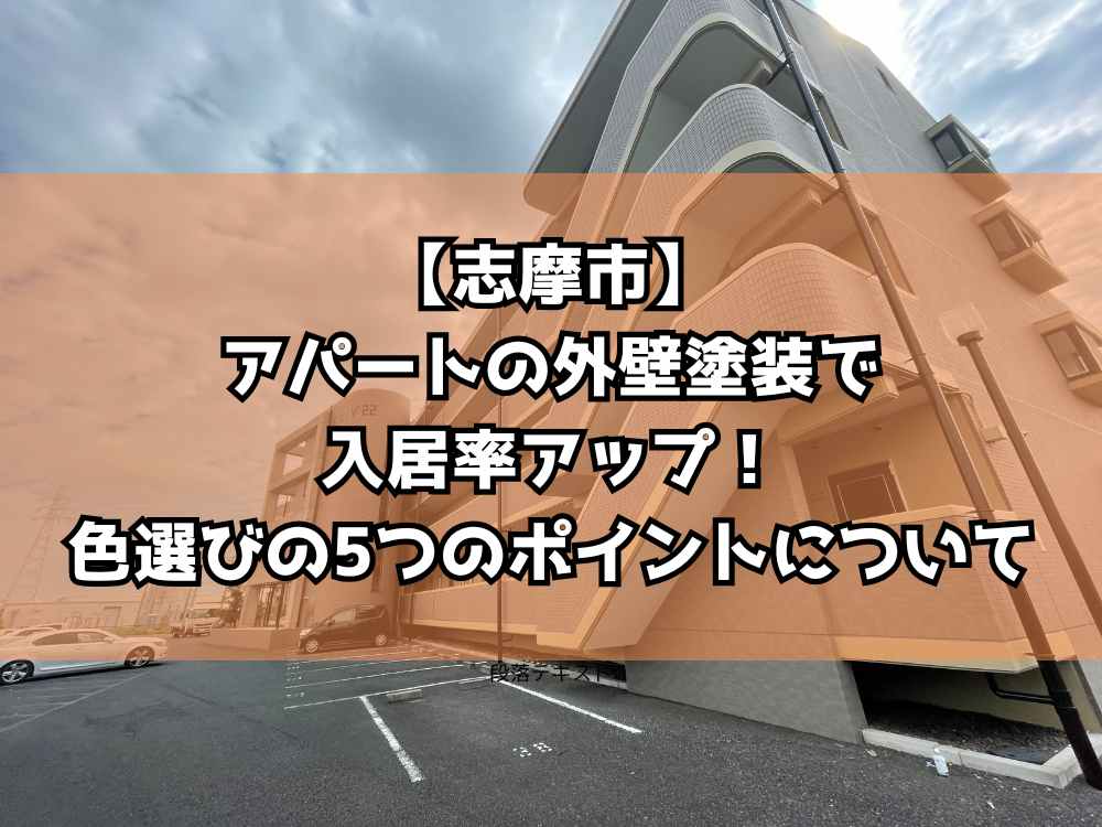 【志摩市】アパートの外壁塗装で入居率アップ！色選びの5つのポイントについて