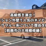 高級感を演出！マンション外壁で人気のネイビー・ダークブルー系について理由を解説【鈴鹿市の大規模修繕】