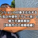 マンションの印象を左右する！人気の外壁色「グレー系」の魅力を徹底解説【鈴鹿市の大規模修繕】