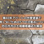 築40年アパートの外壁塗装で失敗しないための5つの注意点について四日市市の大規模修繕店が解説