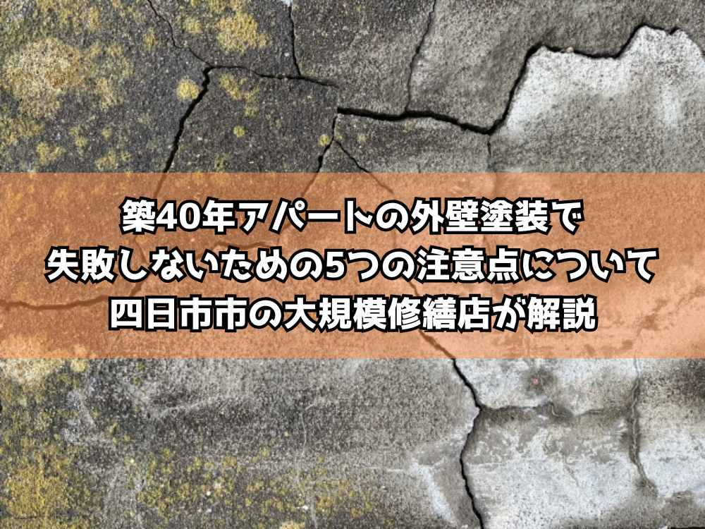 築40年アパートの外壁塗装で失敗しないための5つの注意点について四日市市の大規模修繕店が解説