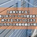 入居率が変わる！築20年アパートの外壁塗装で押さえるべき3つの工夫を四日市市の大規模修繕店が解説