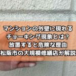 マンションの外壁に現れるチョーキング現象とは？放置すると危険な理由｜松阪市の大規模修繕店が解説