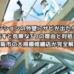 マンションの外壁にサビが出たら？見逃すと危険な3つの理由と対処法を松阪市の大規模修繕店が完全解説