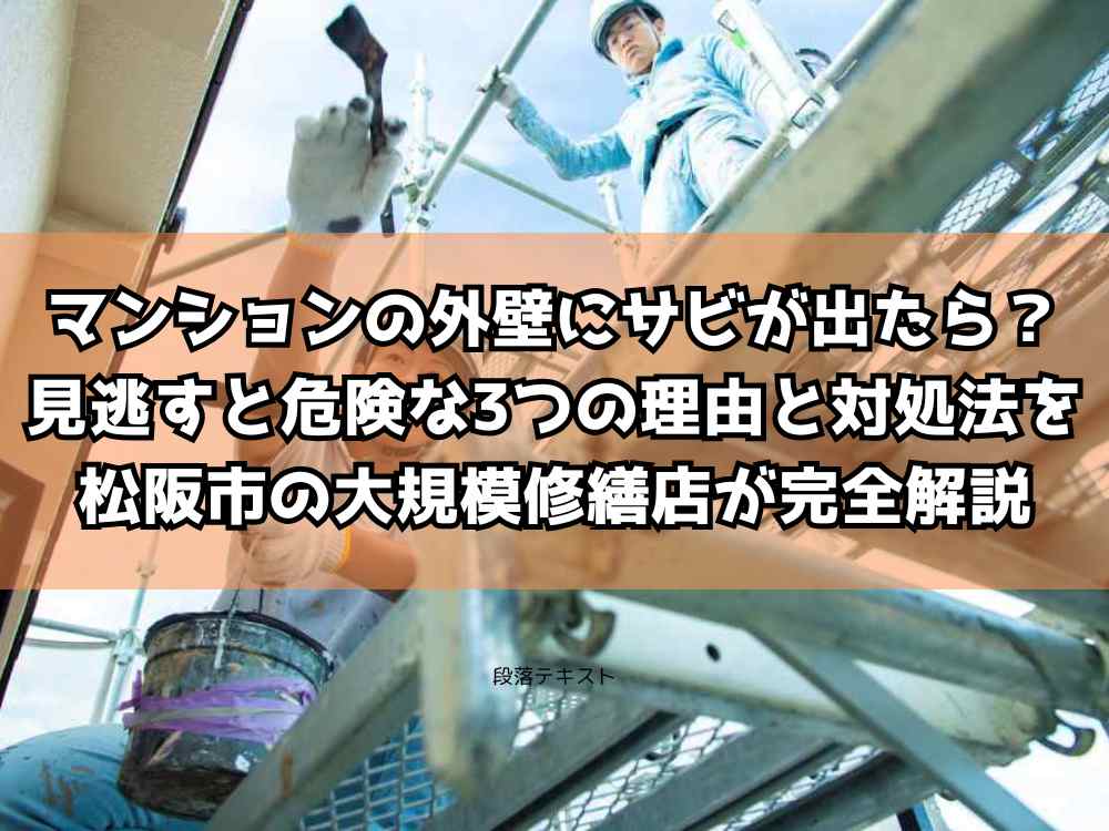 マンションの外壁にサビが出たら？見逃すと危険な3つの理由と対処法を松阪市の大規模修繕店が完全解説