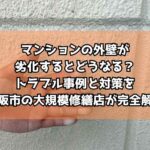 マンションの外壁が劣化するとどうなる？トラブル事例と対策を松阪市の大規模修繕店が完全解説