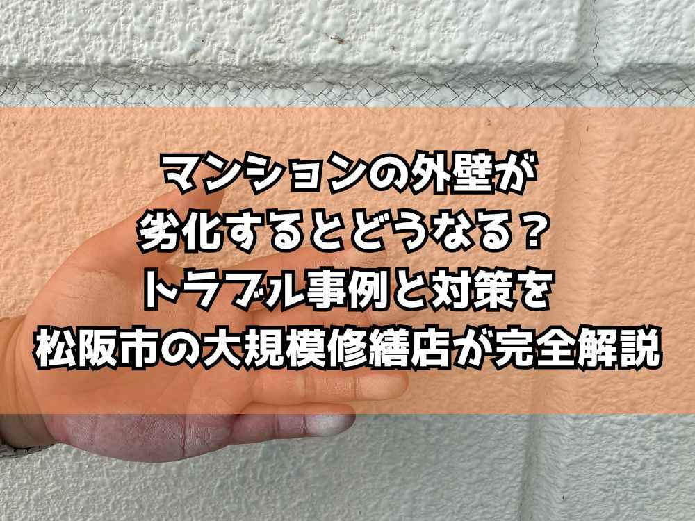 マンションの外壁が劣化するとどうなる？トラブル事例と対策を松阪市の大規模修繕店が完全解説