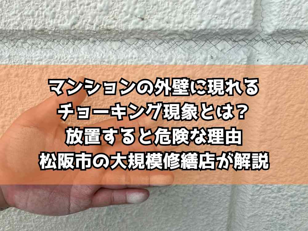 マンションの外壁に現れるチョーキング現象とは？放置すると危険な理由｜松阪市の大規模修繕店が解説