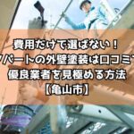 費用だけで選ばない！アパートの外壁塗装は口コミで優良業者を見極める方法【亀山市】