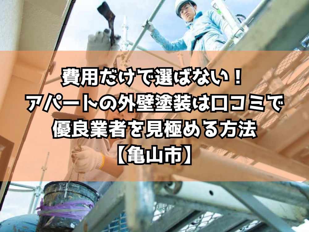 費用だけで選ばない！アパートの外壁塗装は口コミで優良業者を見極める方法【亀山市】