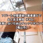 アパート外壁塗装の業者選びでよくある質問（FAQ）｜失敗しないためのチェックポイント【亀山市】