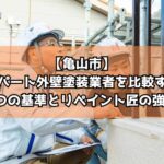 【亀山市】アパート外壁塗装業者を比較する5つの基準とリペイント匠の強み