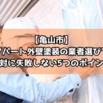 【亀山市】アパート外壁塗装の業者選びで絶対に失敗しない5つのポイント