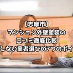 【志摩市】マンション外壁塗装の口コミ徹底比較｜失敗しない業者選びの7つのポイント