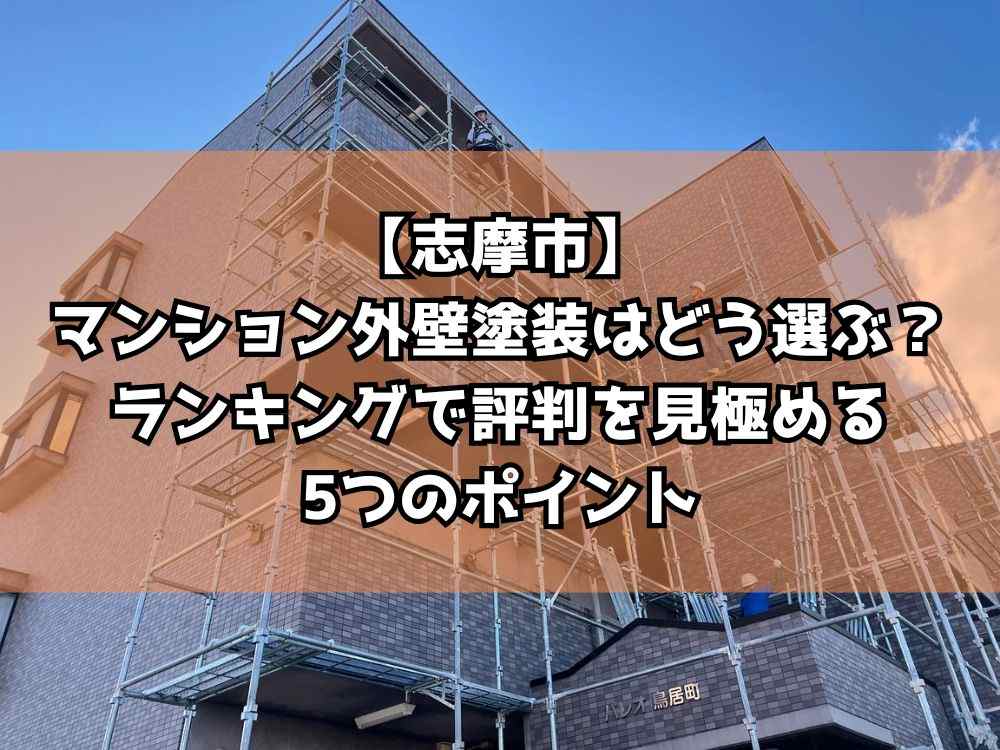 【志摩市】マンション外壁塗装はどう選ぶ？ランキングで評判を見極める5つのポイント