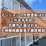 マンションの外壁塗装はどこがおすすめ？志摩市で選ばれる大規模修繕業者を徹底解説