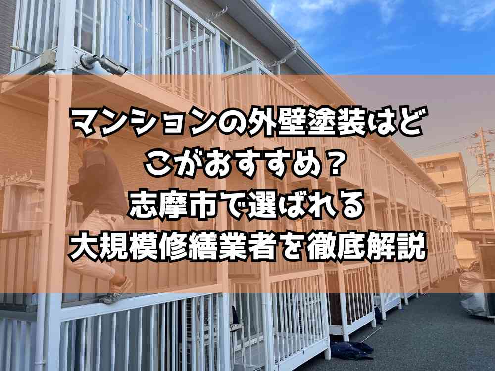 マンションの外壁塗装はどこがおすすめ？志摩市で選ばれる大規模修繕業者を徹底解説