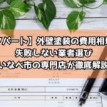 【アパート】外壁塗装の費用相場と失敗しない業者選び｜いなべ市の専門店が徹底解説