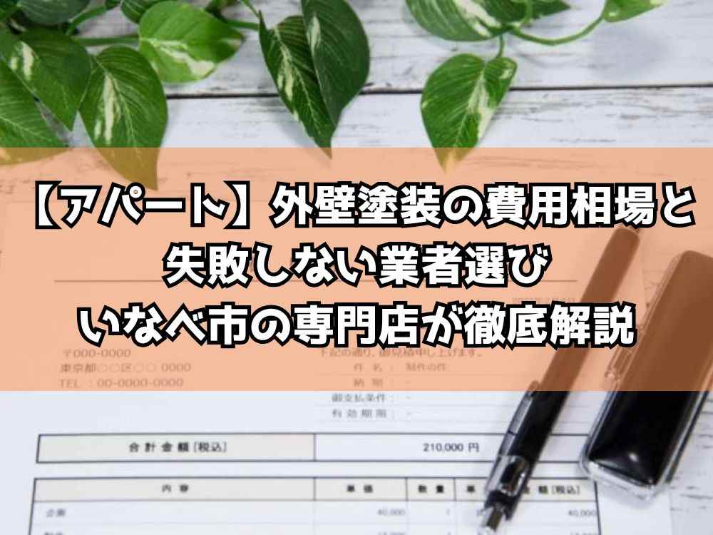 【アパート】外壁塗装の費用相場と失敗しない業者選び｜いなべ市の専門店が徹底解説