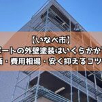 【いなべ市】アパートの外壁塗装はいくらかかる？㎡単価・費用相場・安く抑えるコツ5選